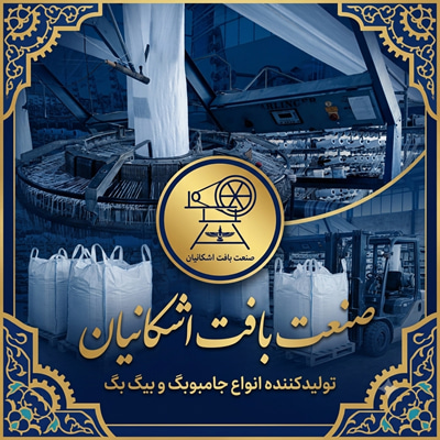 شرکت صنعت بافت اشکانیان