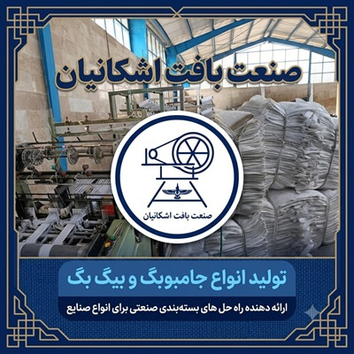بهترین شرکت تولید جامبوبگ