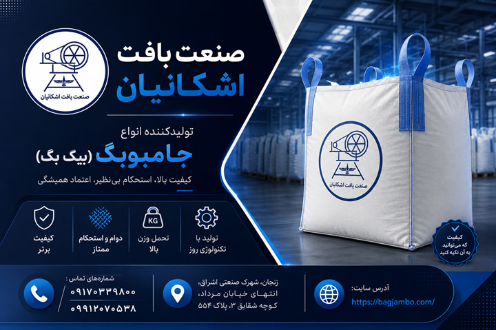 تولید جامبوبگ و بیگ بگ